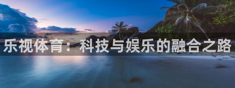 乐视体育：科技与娱乐的融合之路