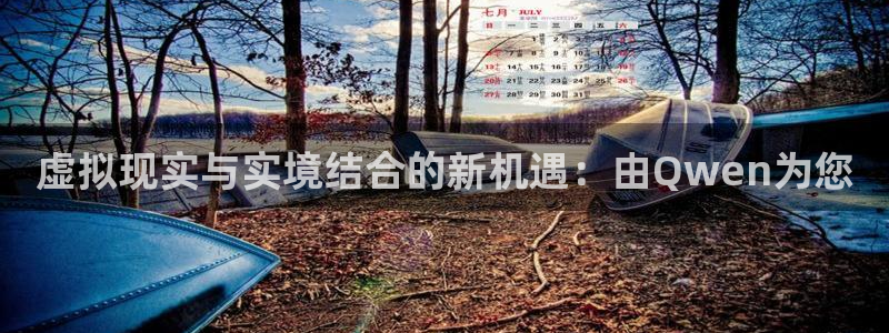 虚拟现实与实境结合的新机遇：由Qwen为您