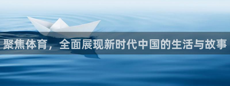 聚焦体育，全面展现新时代中国的生活与故事