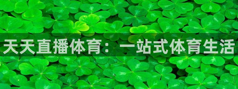 天天直播体育：一站式体育生活