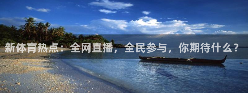 新体育热点：全网直播，全民参与，你期待什么？