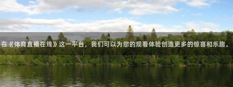 在《体育直播在线》这一平台，我们可以为您的观看体验创造更多的惊喜和乐趣。