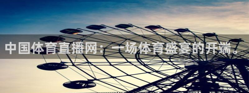 中国体育直播网：一场体育盛宴的开端。