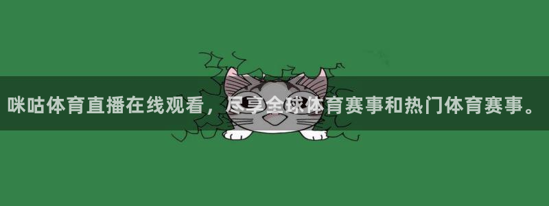 咪咕体育直播在线观看，尽享全球体育赛事和热门体育赛事。