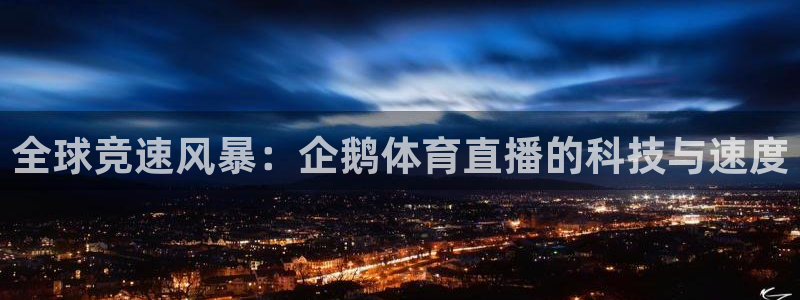 全球竞速风暴：企鹅体育直播的科技与速度