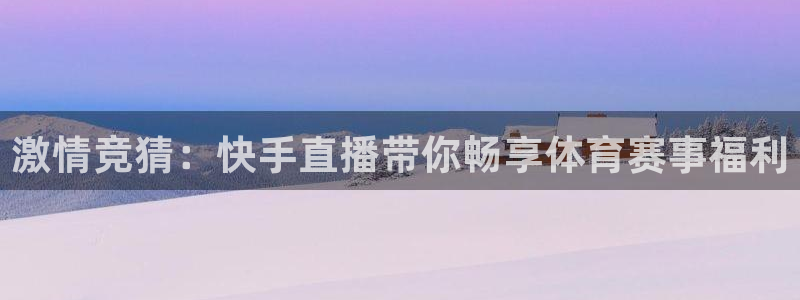 激情竞猜：快手直播带你畅享体育赛事福利