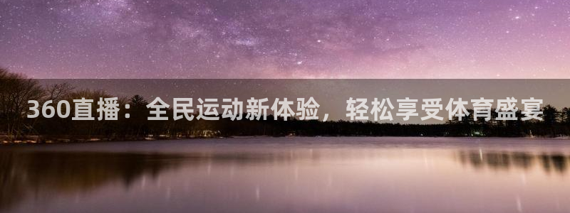 360直播：全民运动新体验，轻松享受体育盛宴