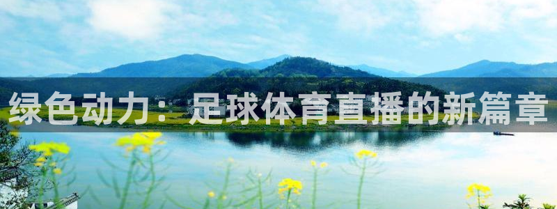 绿色动力：足球体育直播的新篇章