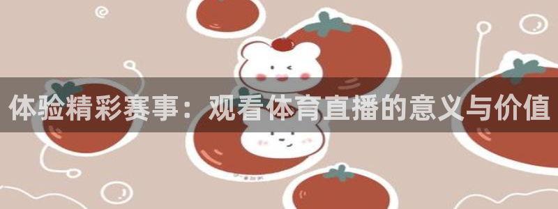 体验精彩赛事：观看体育直播的意义与价值