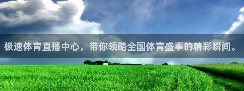 极速体育直播中心，带你领略全国体育盛事的精彩瞬间。