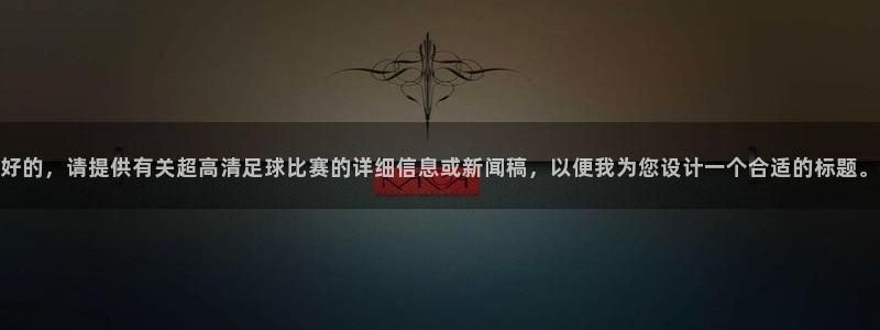 好的，请提供有关超高清足球比赛的详细信息或新闻稿，以便我为您设计一个合适的标题。